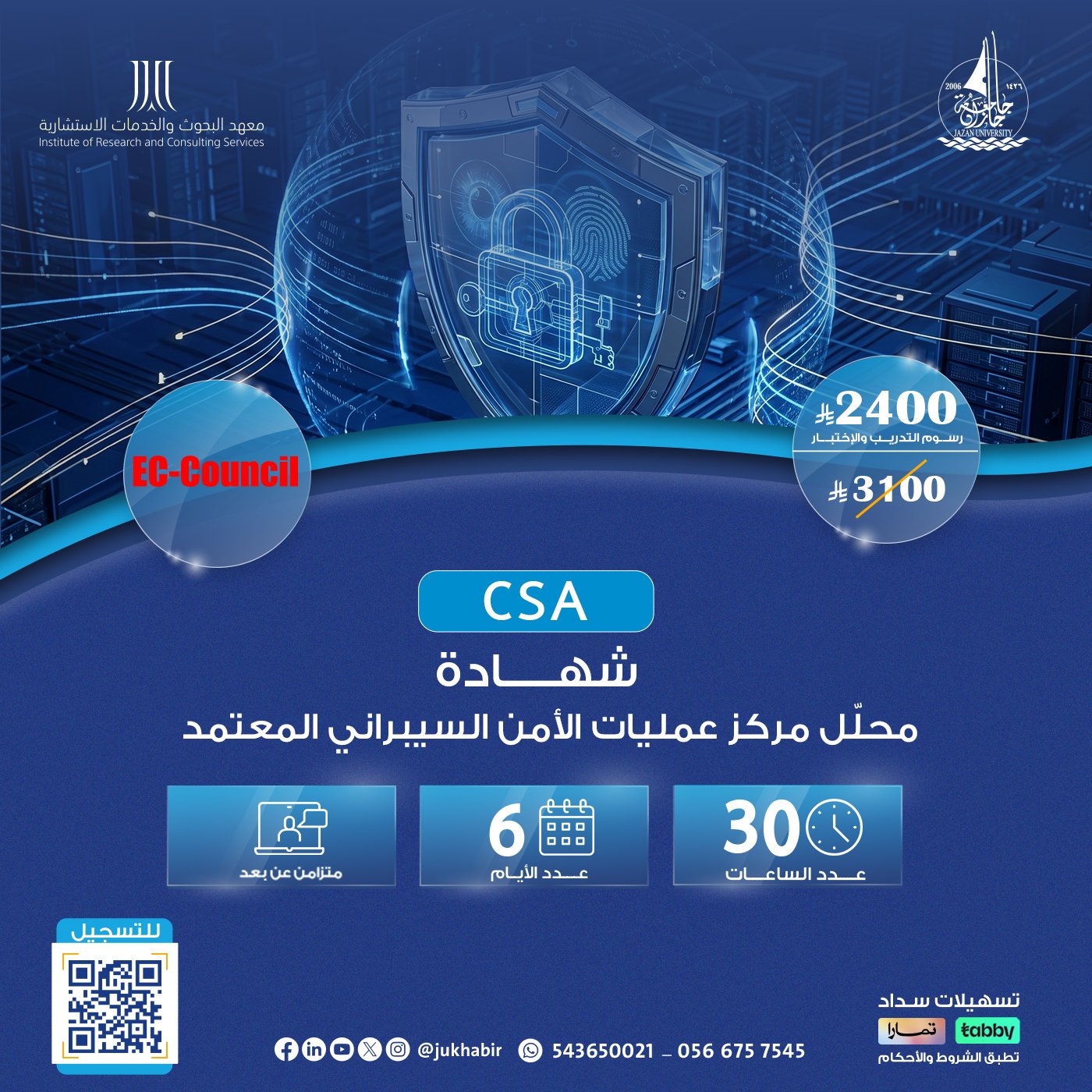 شهادة محلّل مركز عمليات الأمن السيبراني المعتمد  CSA