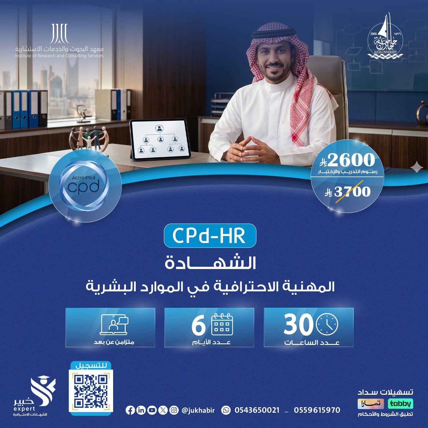 الشهادة المهنية الاحترافية في الموارد البشرية CPD-HR