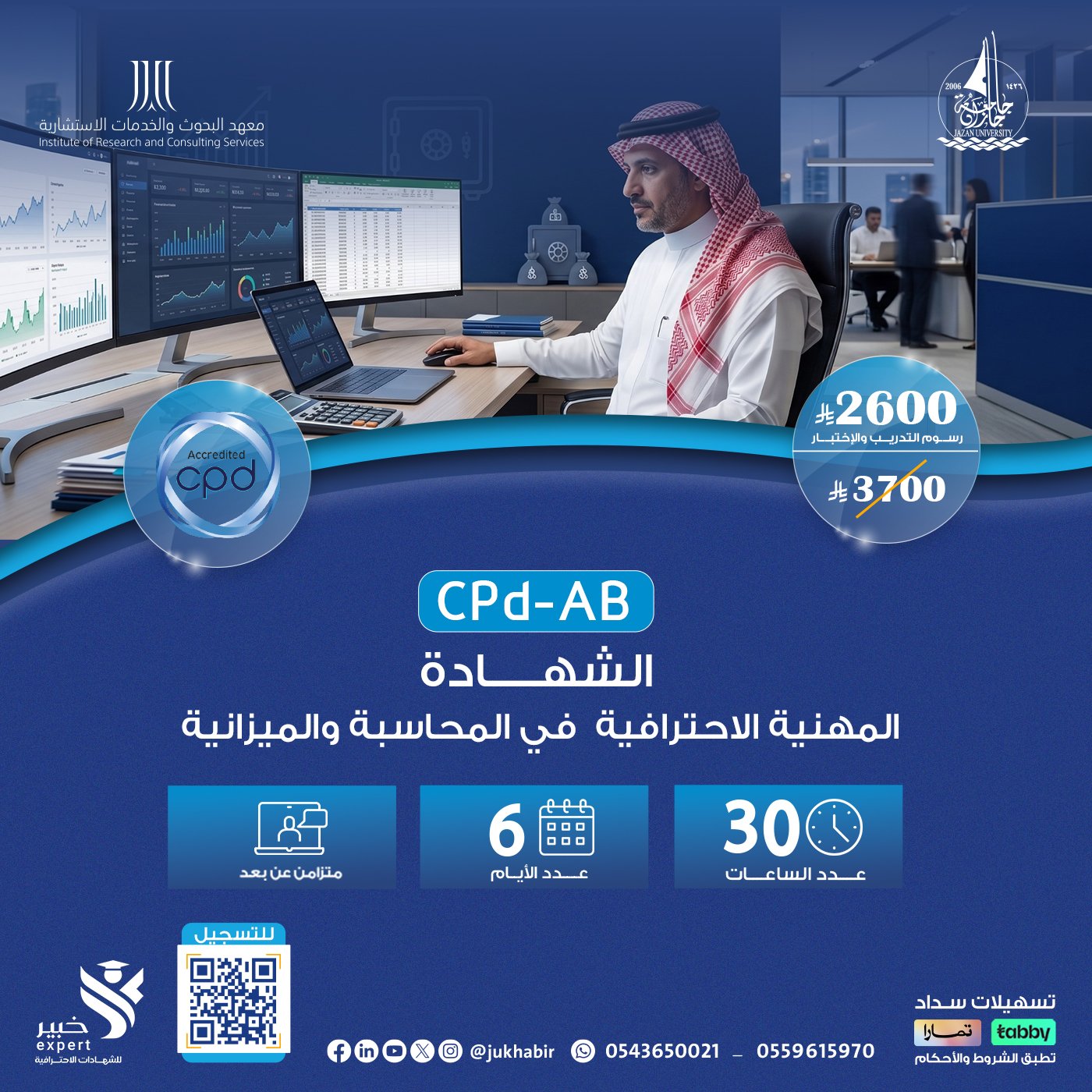 الشهادة المهنية الاحترافية في المحاسبة والميزانية CPD-AB
