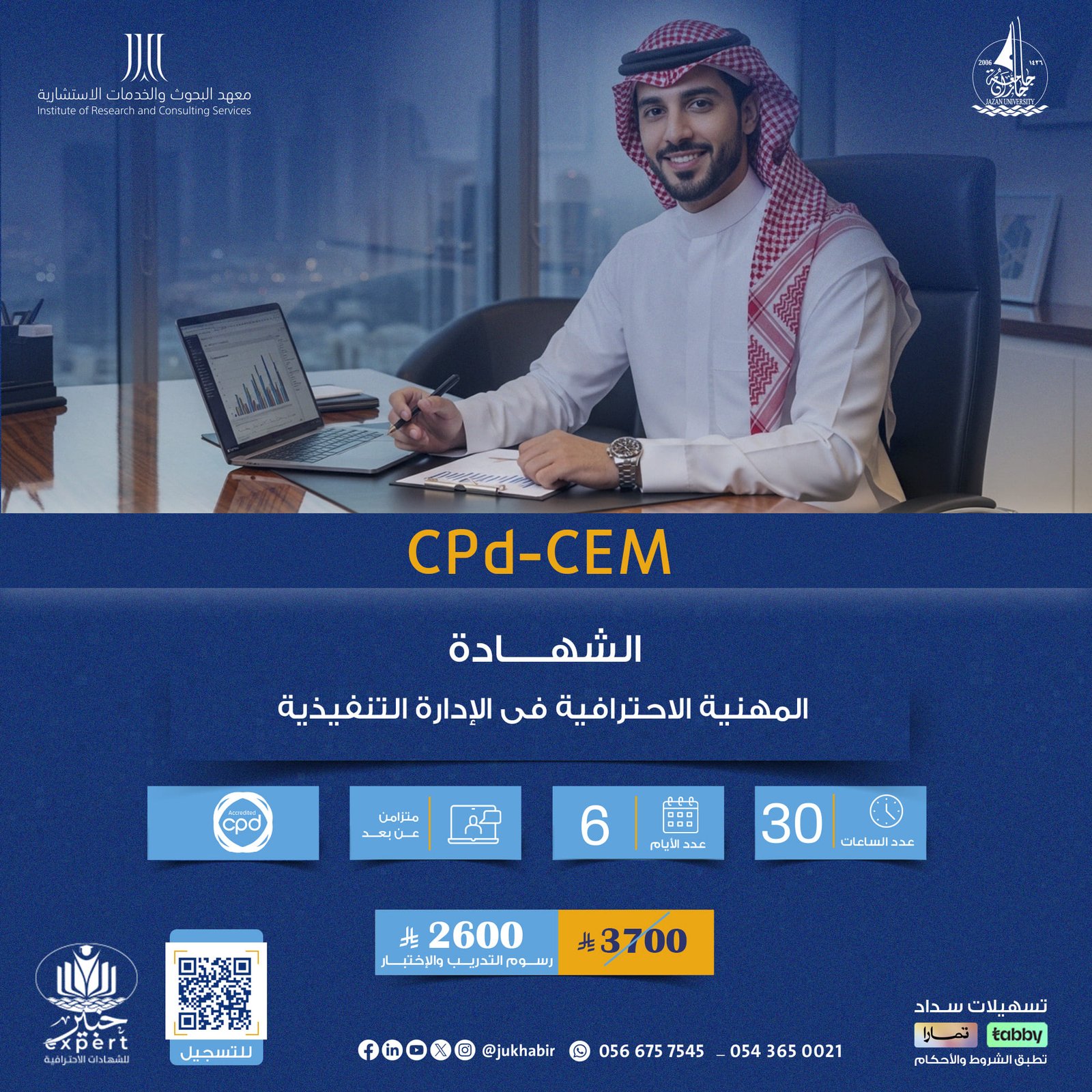 الشهادة المهنية الاحترافية فى الإدارة التنفيذية CPD-CEM