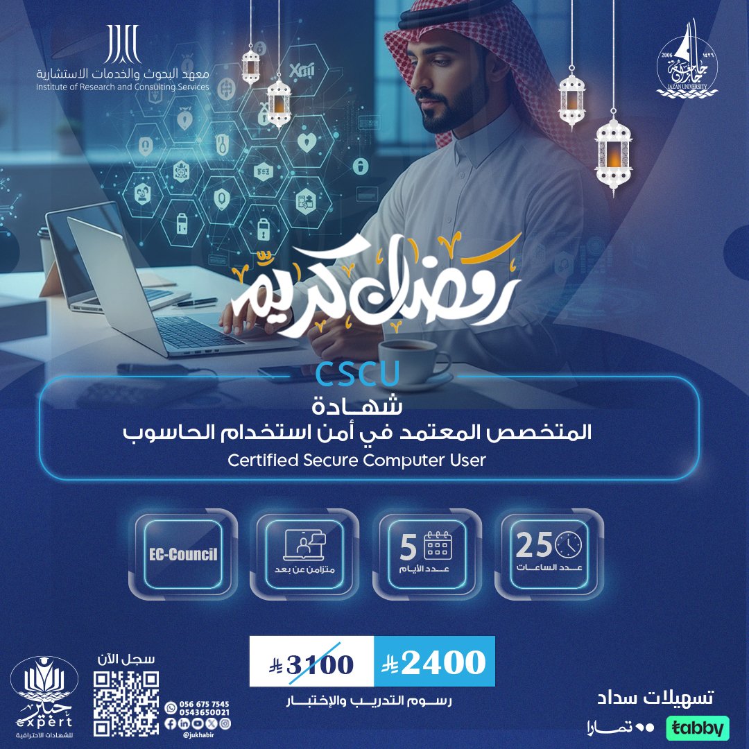 شهادة المتخصص المعتمد في أمن استخدام الحاسوب Certified Secure Computer User  CSCU