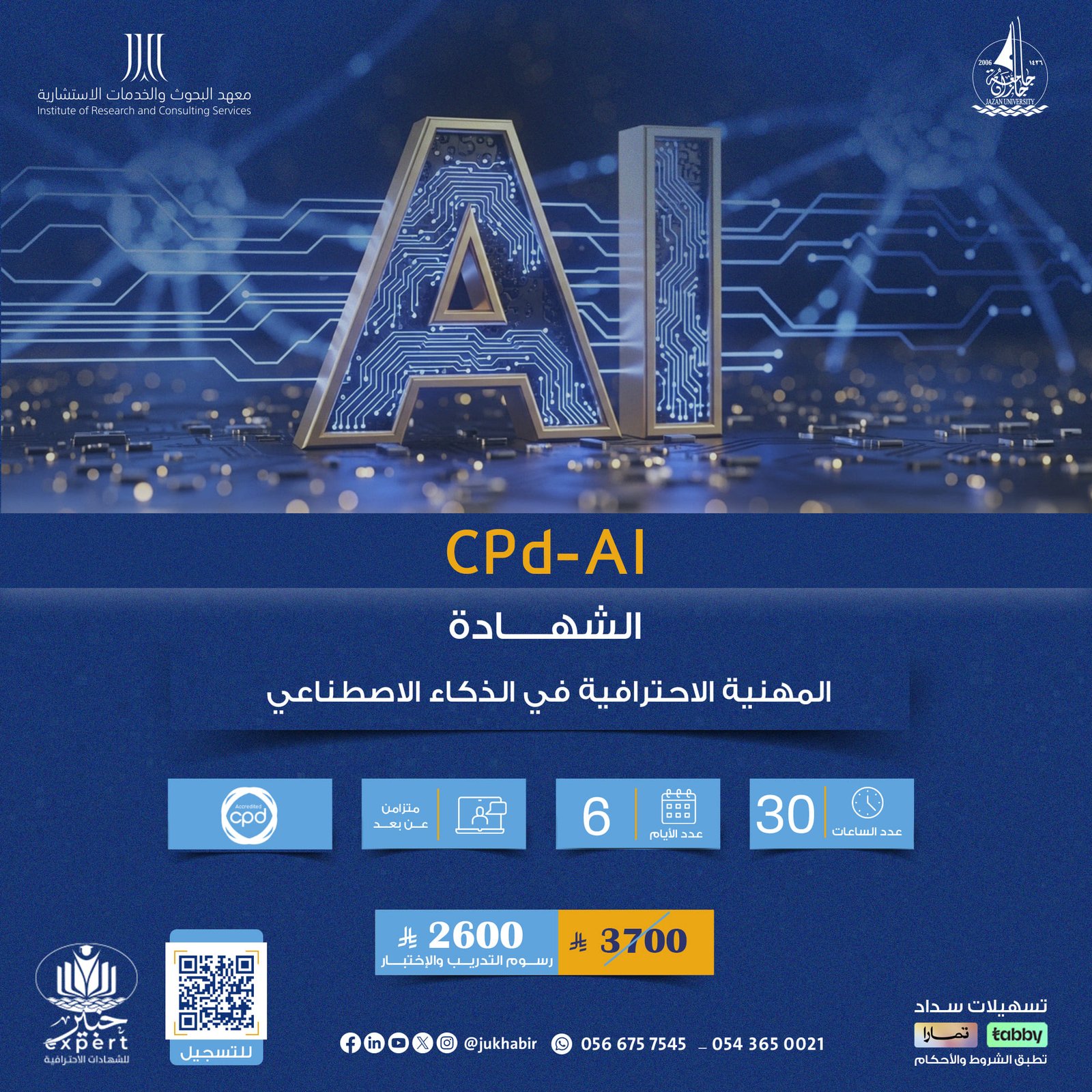 الشهادة المهنية الاحترافية في الذكاء الاصطناعي CPD-AI