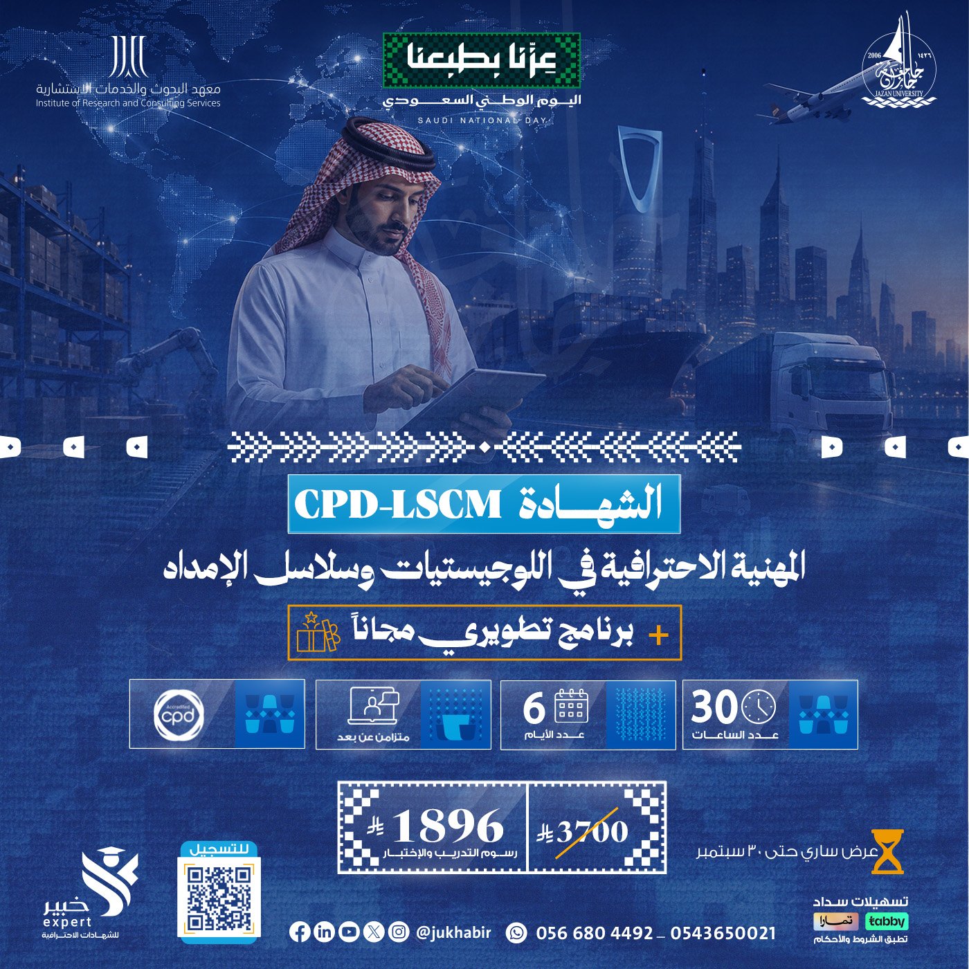 الشهادة المهنية الإحترافية في اللوجيستيات وسلاسل الامداد Cpd-LSCM