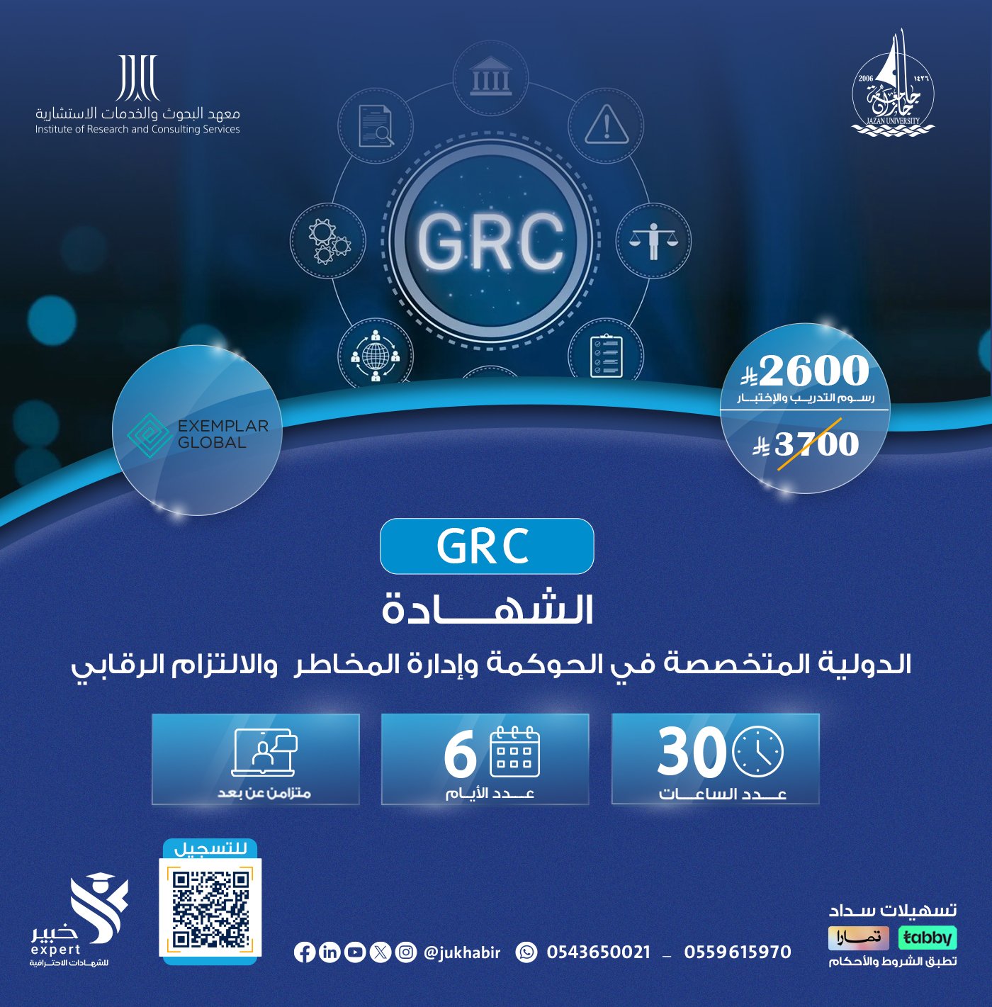 الشهادة الدولية المتخصصة في الحوكمة وإدارة المخاطر  والالتزام الرقابي GRC