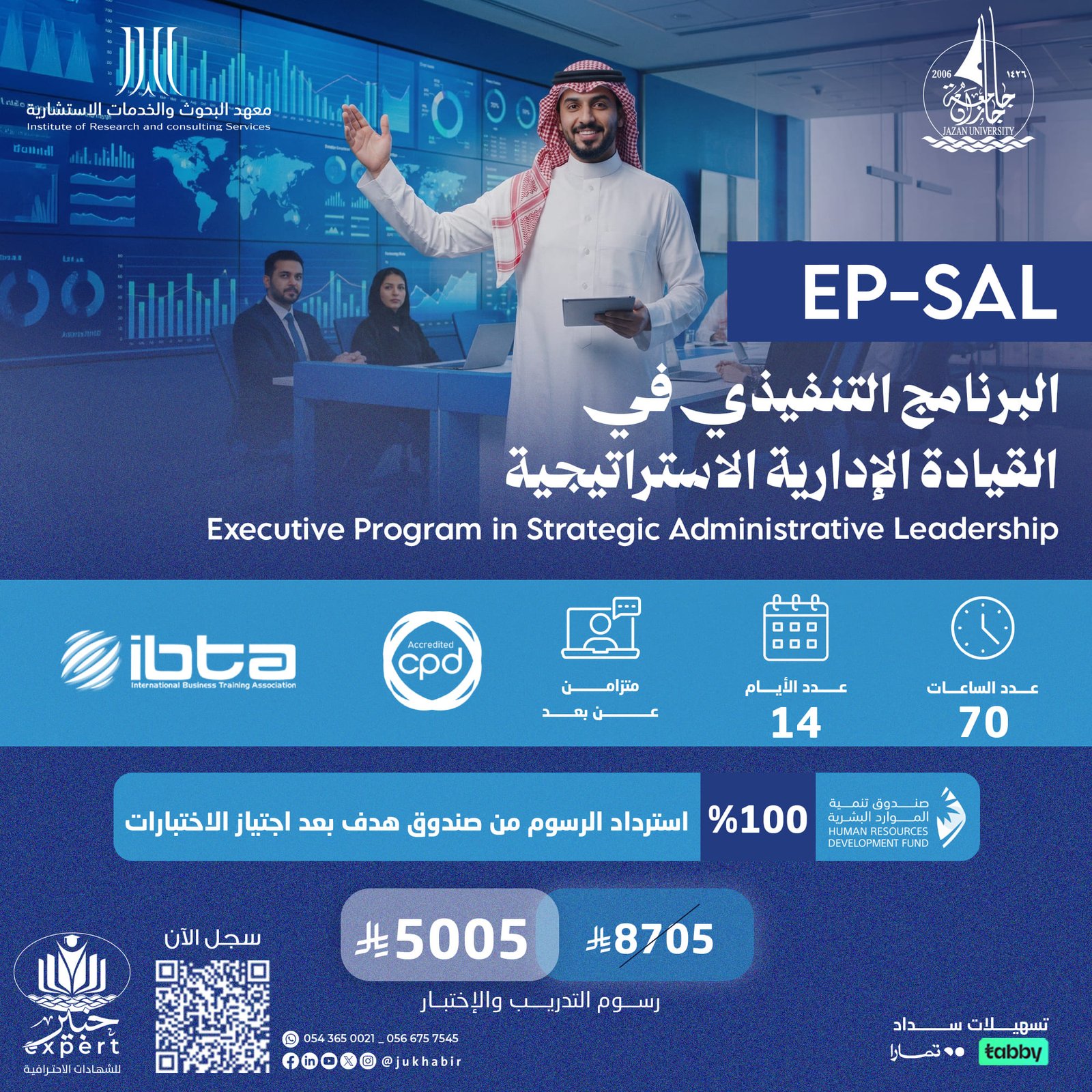 البرنامج التنفيذي في القيادة الإدارية الاستراتيجية EP-SAL