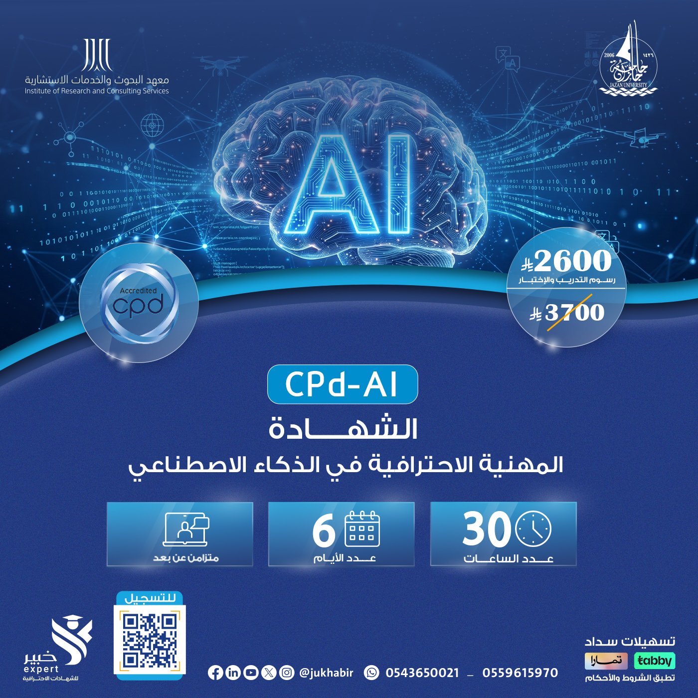 الشهادة المهنية الاحترافية في الذكاء الاصطناعي CPD-AI