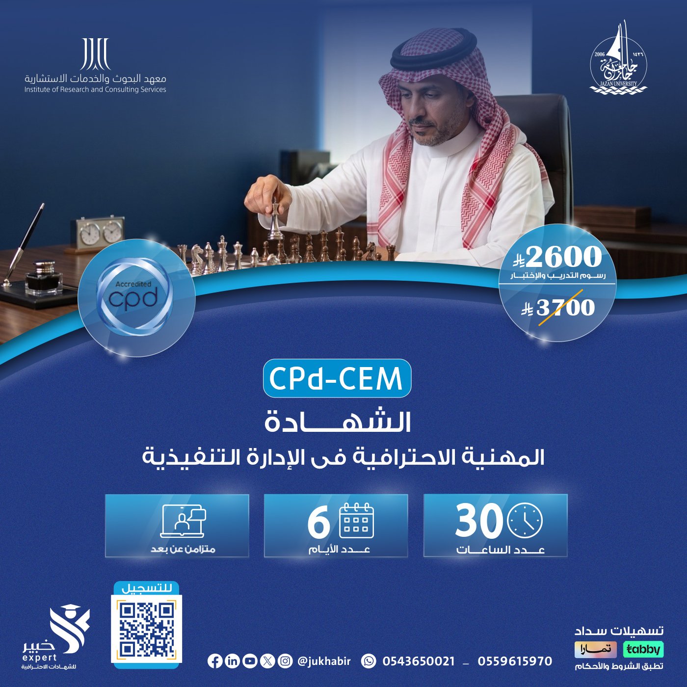 الشهادة المهنية الاحترافية فى الإدارة التنفيذية CPD-CEM