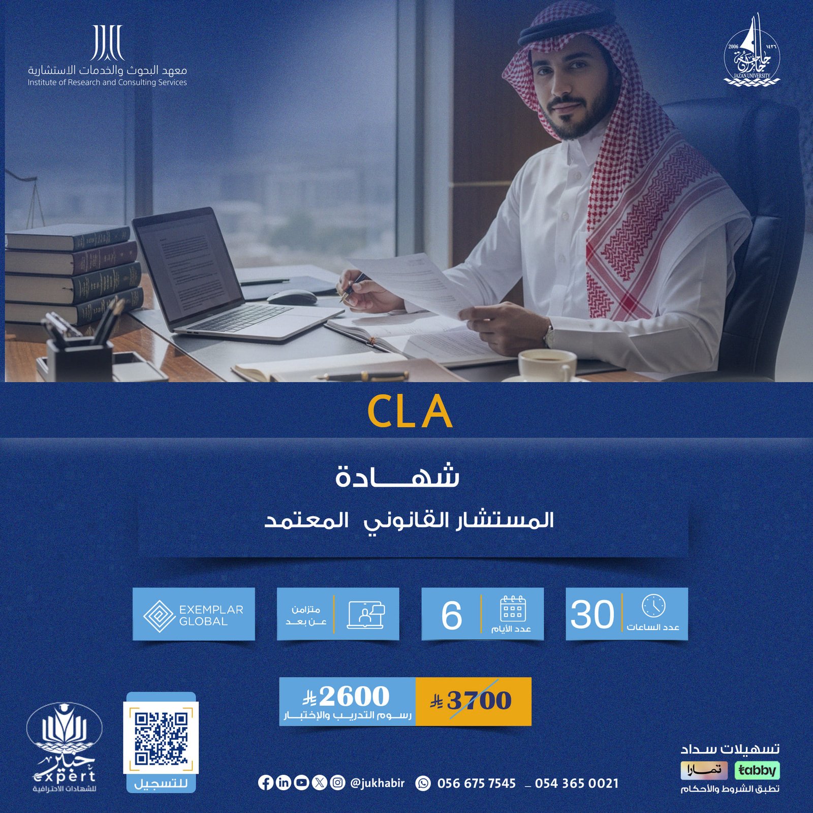 شهادة المستشار القانوني المعتمد  CLA