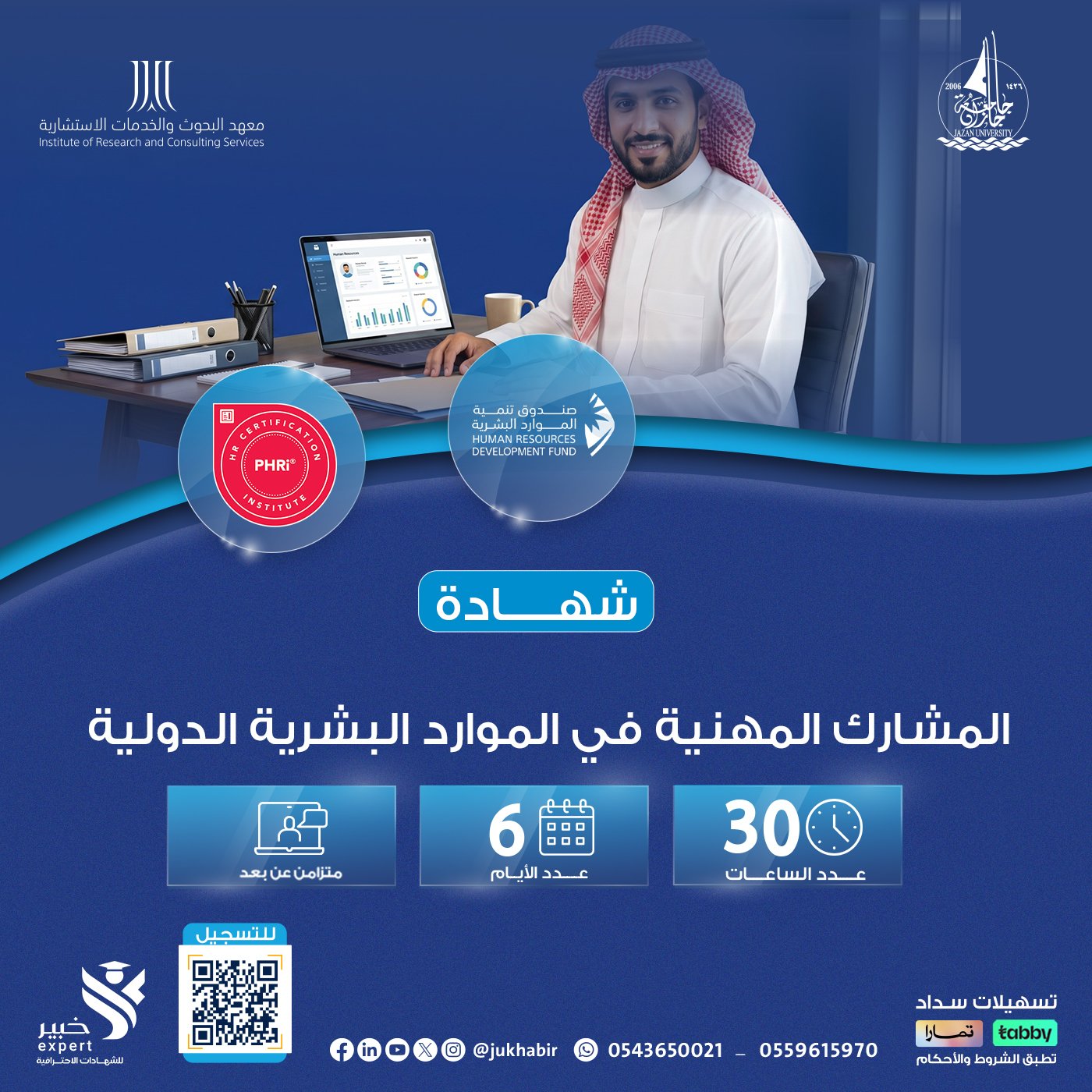 شهادة المشارك المهنية في الموارد البشرية الدولية APHRI