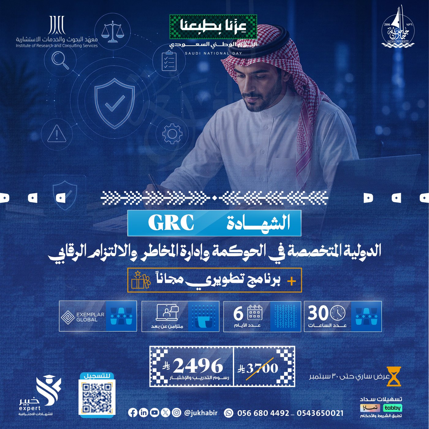 الشهادة الدولية المتخصصة في الحوكمة وإدارة المخاطر  والالتزام الرقابي GRC