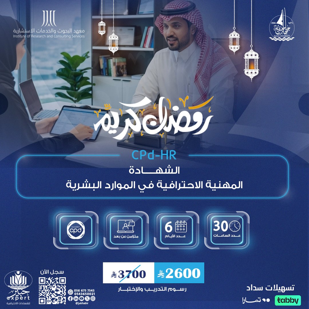 الشهادة المهنية الاحترافية في الموارد البشرية CPD-HR