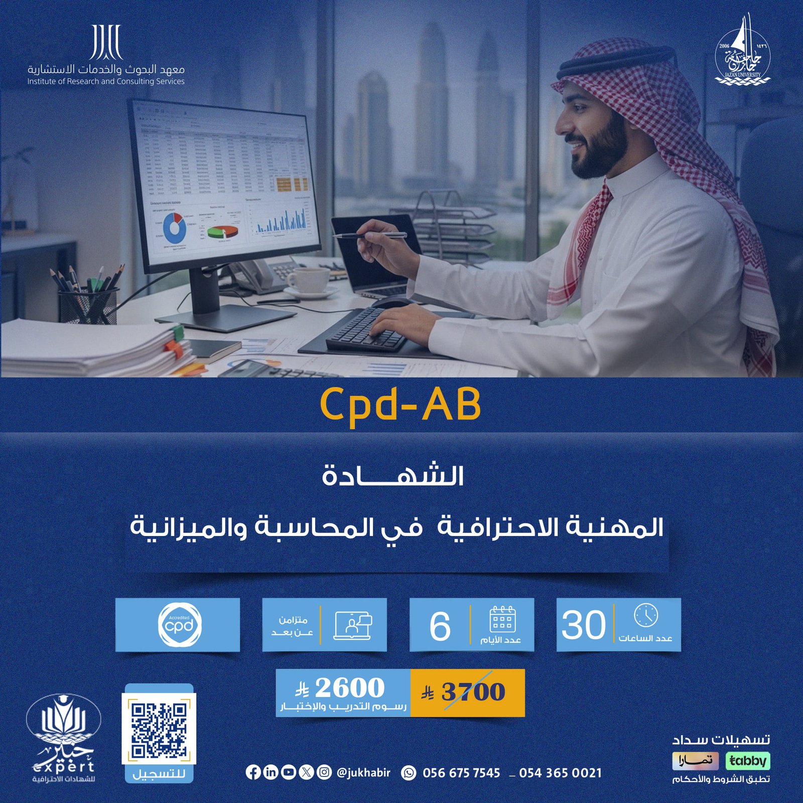 الشهادة المهنية الاحترافية في المحاسبة والميزانية CPD-AB
