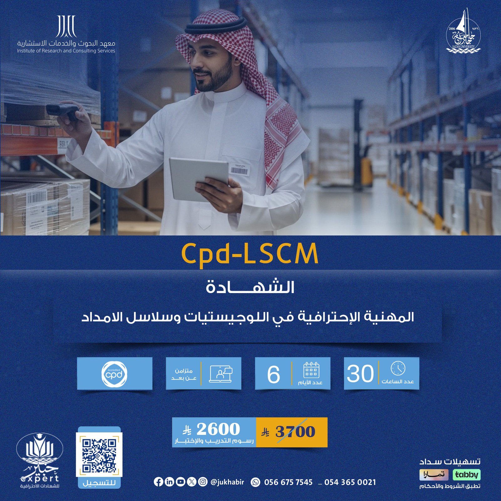 الشهادة المهنية الإحترافية في اللوجيستيات وسلاسل الامداد Cpd-LSCM